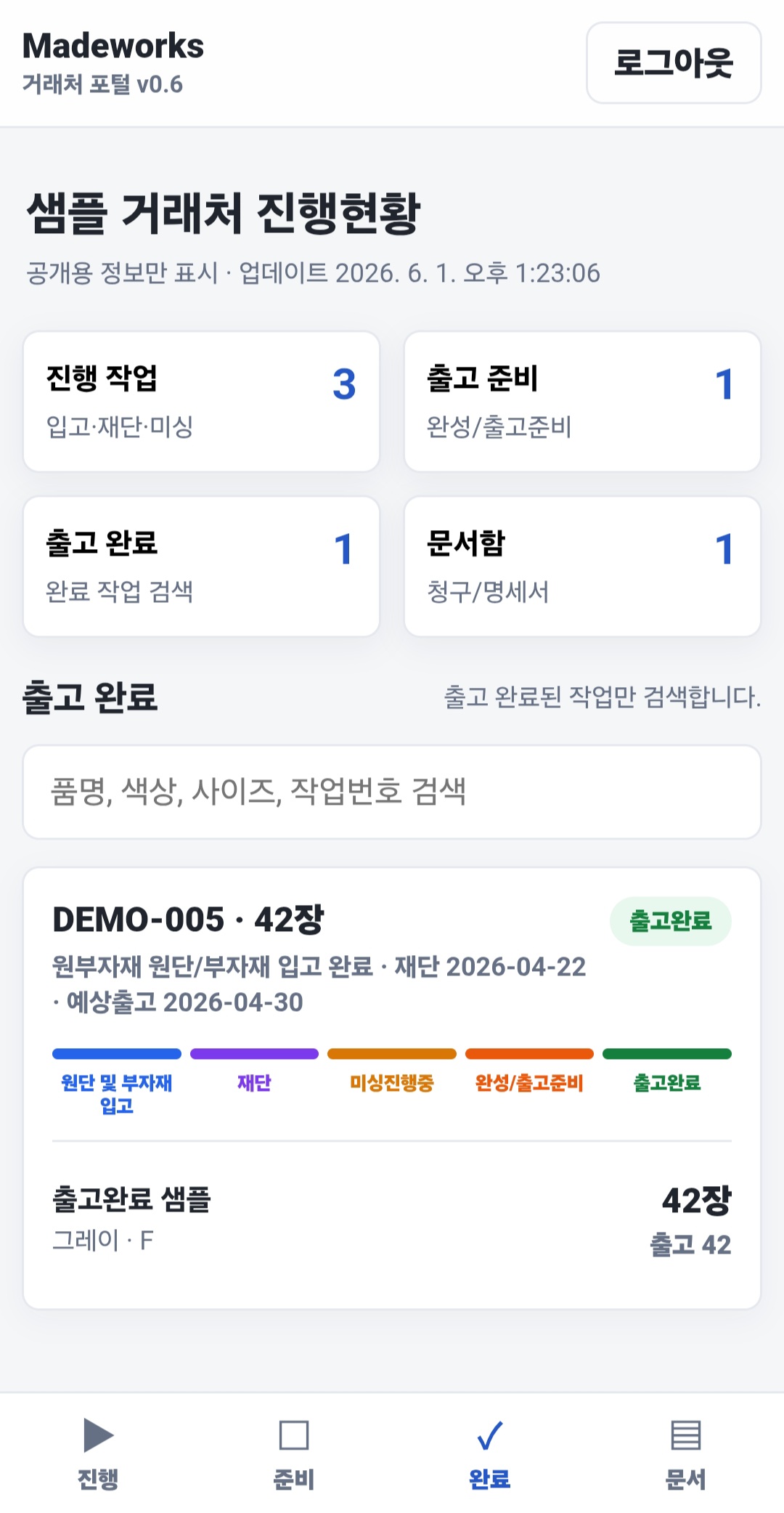 출고 완료 화면